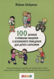 100 историй о правилах общения и безопасного поведения для детей с аутизмом. Иллюстрированное пособие для совместного чтения родителей и их детей с РАС (с формами для сбора данных)