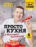 ПроСТО кухня с Александром Бельковичем. Шестая книга - 0