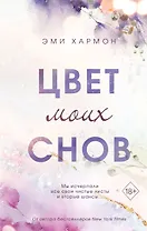 Цвет моих снов (#1)