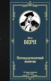 Пятнадцатилетний капитан