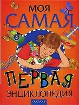 Моя самая первая энциклопедия: Научно-популярное издание для детей