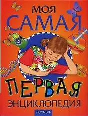 Моя самая первая энциклопедия: Научно-популярное издание для детей