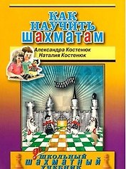 Как научить шахматам