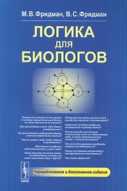 Логика для биологов