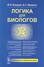 Логика для биологов