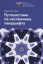 Путешествие по системному ландшафту. Исправленное издание