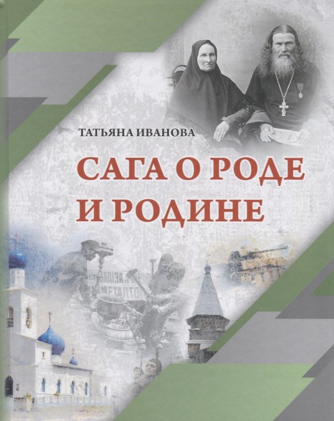 

Сага о Роде и Родине