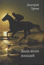 Люди возле лошадей