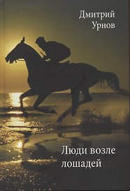 Люди возле лошадей