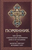 Помянник. Чин литии, совершаемой мирянином дома и на кладбище. Молитва святому мученику Уару - 0