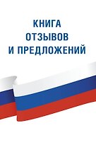 Книга отзывов и предложений