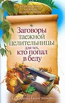 Заговоры таежной целительницы для тех, кто попал в беду