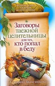 Заговоры таежной целительницы для тех, кто попал в беду