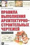 Правила выполнения архитектурно - строительных чертежей. Справочное пособие