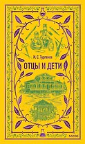 Отцы и дети. Вечные истории