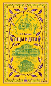 Отцы и дети. Вечные истории