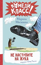 Не наступите на жука