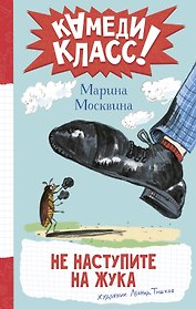 Не наступите на жука