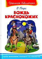 Вождь краснокожих