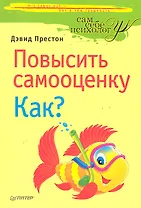 Повысить самооценку. Как?