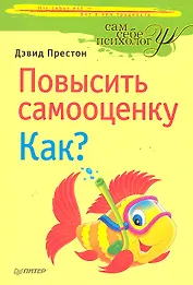 Повысить самооценку. Как?