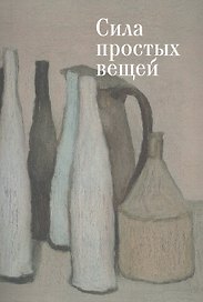 Сила простых вещей.