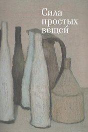 Сила простых вещей.