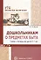 Дошкольникам о предметах быта. Сказки и беседы для детей 5—7 лет - 0