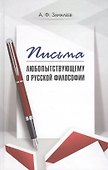 Письма любопытствующему о русской философии - 0