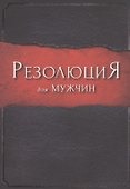 Резолюция для мужчин. - 0
