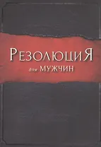 Резолюция для мужчин.