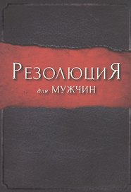 Резолюция для мужчин.