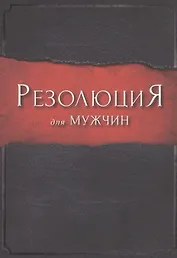 Резолюция для мужчин.