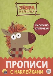 Зебра в клеточку. Прописи с наклейками. Рисуем по клеточкам