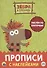 Зебра в клеточку. Прописи с наклейками. Рисуем по клеточкам - 0