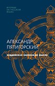 Буддийская философия мысли - 0
