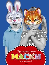 Праздничные маски для малышей