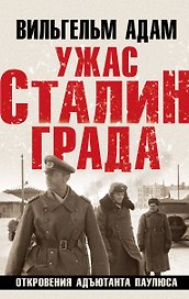 Ужас Сталинграда. Откровения адъютанта Паулюса