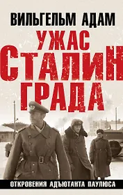 Ужас Сталинграда. Откровения адъютанта Паулюса