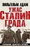 Ужас Сталинграда. Откровения адъютанта Паулюса - 0