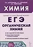 Химия. ЕГЭ. Раздел "Органическая химия". 10-11 классы - 0
