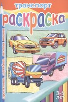 Транспорт.Строительные,служебные,легковые машины.3-6 л.