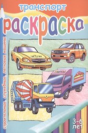 Транспорт.Строительные,служебные,легковые машины.3-6 л.