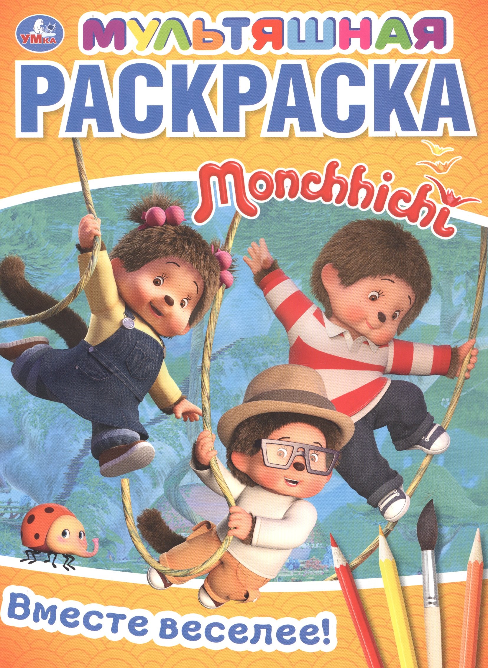 

Вместе веселее! Мультяшная раскраска Monchhichi