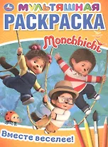 Вместе веселее! Мультяшная раскраска Monchhichi