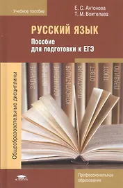 Русский язык. Пособие для подготовки к ЕГЭ