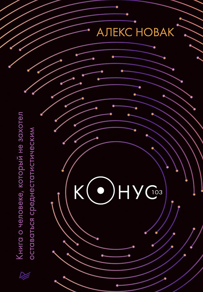 

Конус 103. Книга о человеке, который не захотел оставаться среднестатистическим