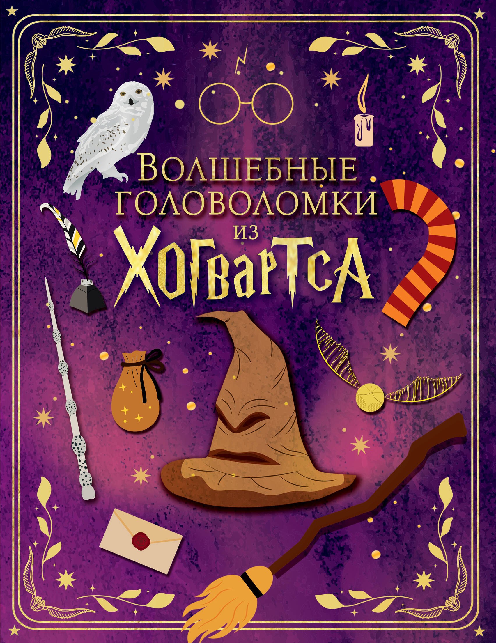 

Волшебные головоломки из Хогвартса