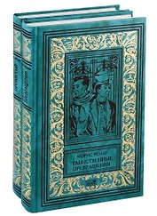 Избранное в 2 кн. Кн. 1: Таинственные превращения. Кн. 2: Новый Прометей: романы
