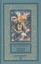 Бросок кобры